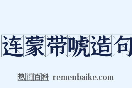 连蒙带唬造句是什么意思的图片